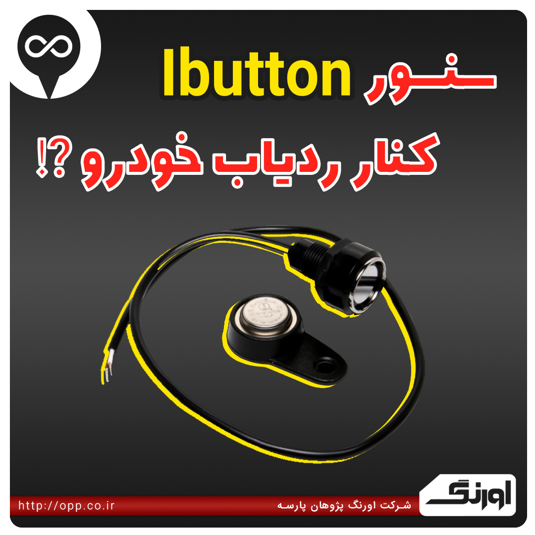 سنسور Ibutton «آی‌باتن»