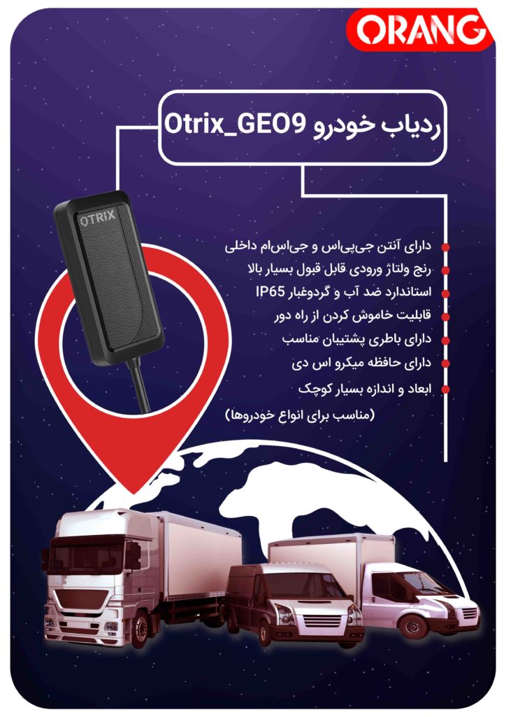 ویژگیهای ردیاب موتور سیکلت GEO9