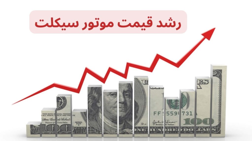 رشد قیمت موتور سیکلت