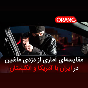 مقایسه-سرقت-ماشین-ایران-با-آمریکا
