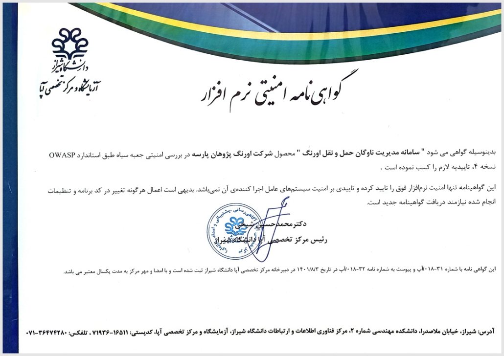 دارای گواهی نامه امنیتی نرم افزار از دانشگاه شیراز