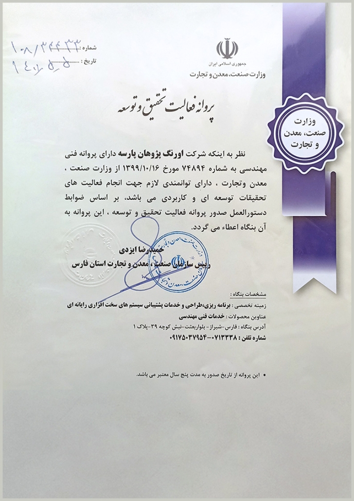 اورنگ دارای پروانه فعالیت تحقیق و توسعه از وزارت صنعت و معدن و تجارت ایران