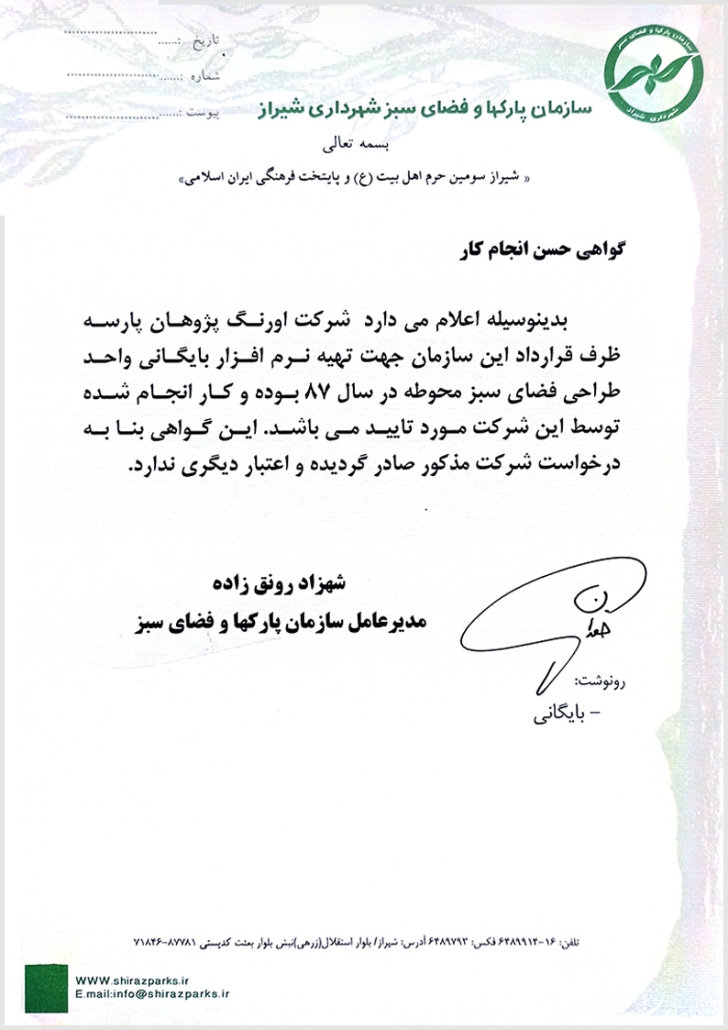 گواهی حسن انجام کار از سازمان فضای سبز شیراز