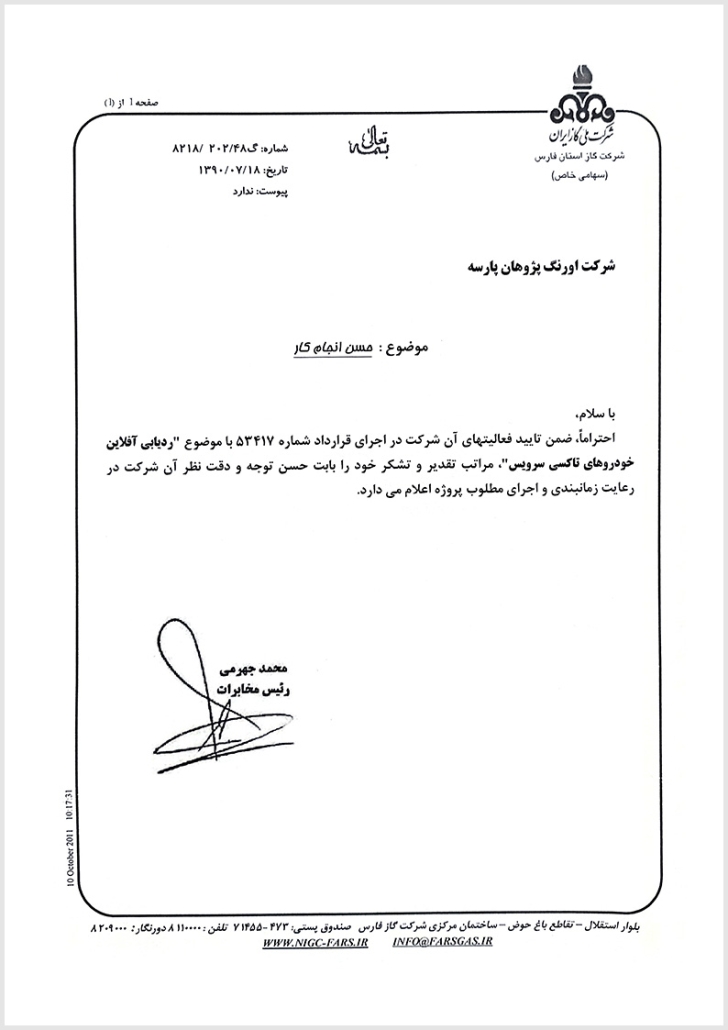 گواهی حسن انجام کار از شرکت گاز استان فارس