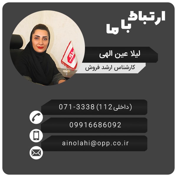 کارشناس ارشد واحد فروش شرکت اورنگ