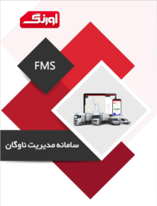 کاتالوگ fms